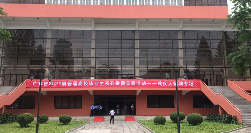 大宝娱乐特瓷2020年秋季残疾人才招聘