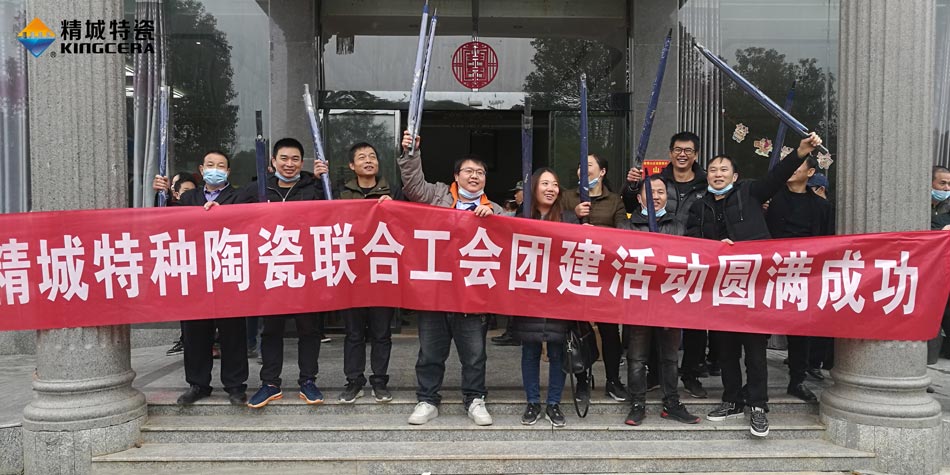 2020年大宝娱乐特瓷联合工会乐成举行团建活动